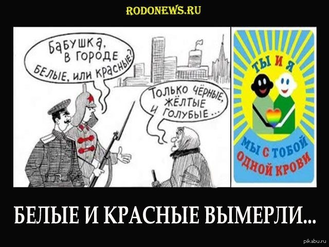 Белые исчезнут. Белые или красные. В городе белые или красные. Вымирание белой расы демотиватор. Красные или белые победили.