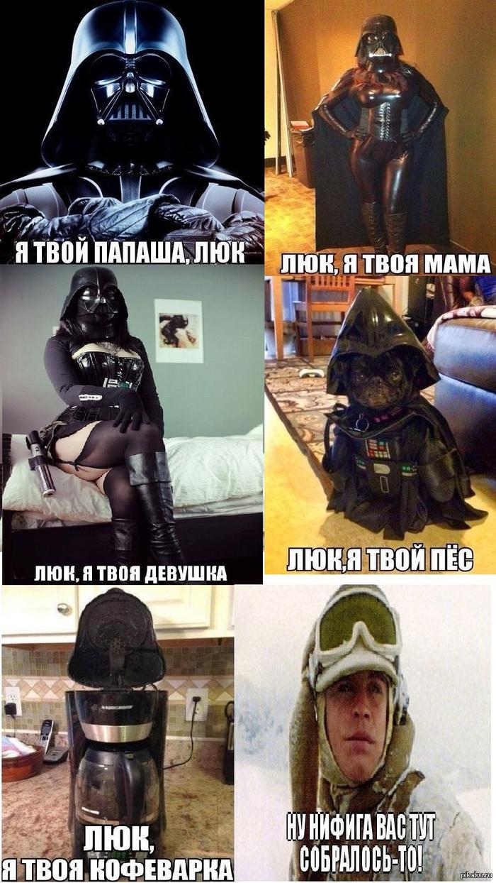 Люк я твой....