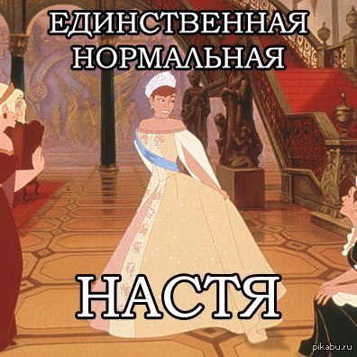 Настя) - Насти, Мемы, Мультфильмы