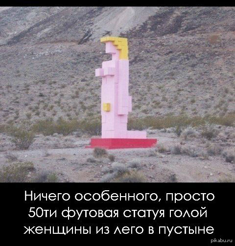 Ничего особенного... - NSFW, LEGO, Скульптура, Лас-Вегас, Пустыня, Из сети