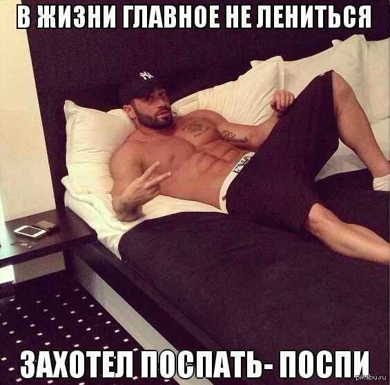 Без мужиков спокойнее. Спокойной ночи спортсмены. В жизни главное не лениться захотел поспать поспи. Главное не лениться захотел поспать поспи. Лёж лёжа.