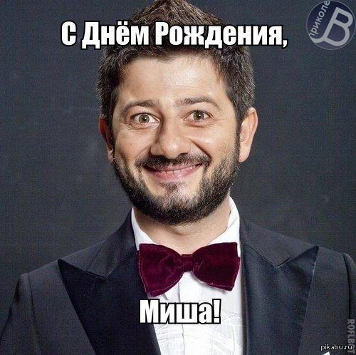 Сегодня Михаилу Галустяну исполнилось 34 года | Пикабу