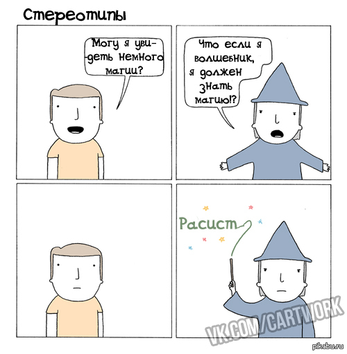 Стереотипы | Пикабу