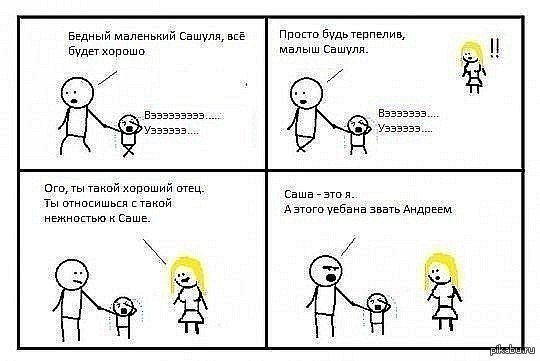 Бедный Сашенька