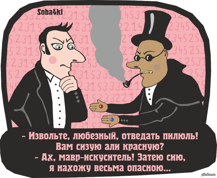 Не изволите пилюлю?