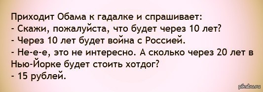 Что рассказать спрашивай. Приходит Обама к гадалке и спрашивает. Анекдот про Обаму и рубль. Прикол про гадалок и ясновидящих. Анекдот про рубль в Америке.