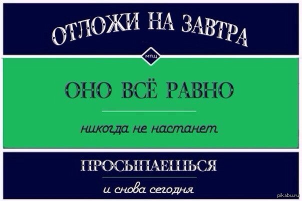 Завтра) | Пикабу