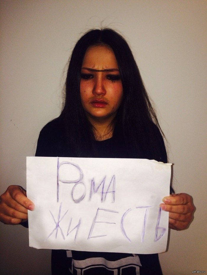 #РомаЖиви #РомаУмри