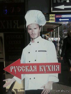 Англичанин Бэкхем торгует в Украине "русской кухней"