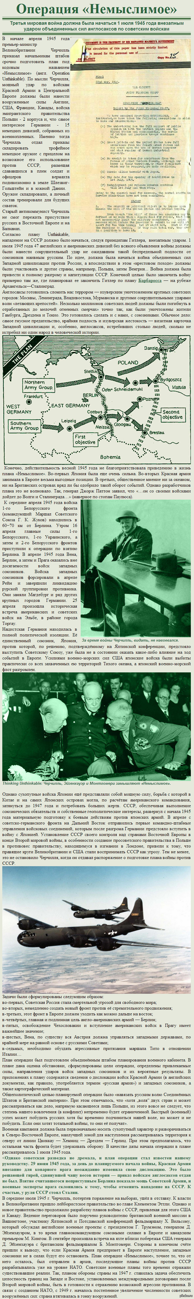План нападения на СССР в 1945г. Опкрация "Немыслимое".