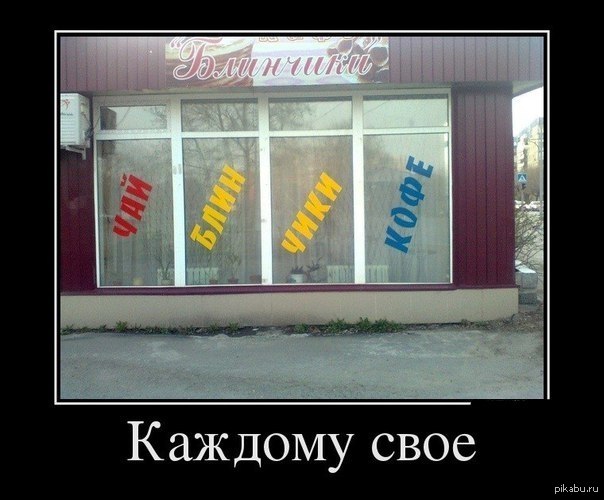 Каждую факту. Каждому своё демотиватор. Каждому свое. Каждому свое демотиватор. Каждому свое юмор.