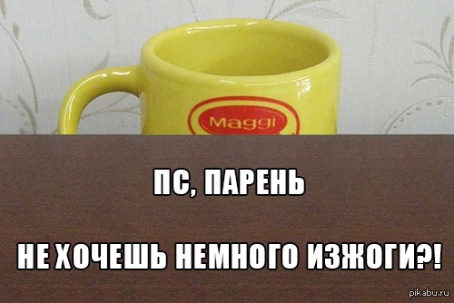 Немного изжоги