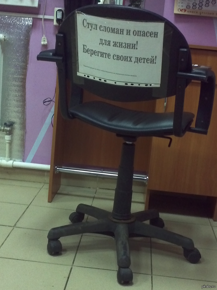 Стул опасен для жизни