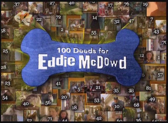 100 добрых дел Эдди Макдауда
