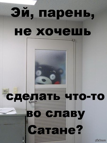 Эй парень. Зачем во славу сатане конечно оригинал. Во славу сатане. Во имя сатаны конечно же. Эй парень тема есть тема есть.