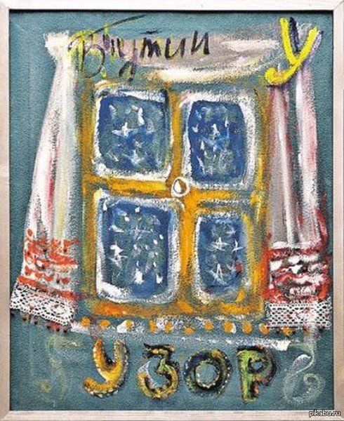 Изучаем алфавит вместе с Путиным