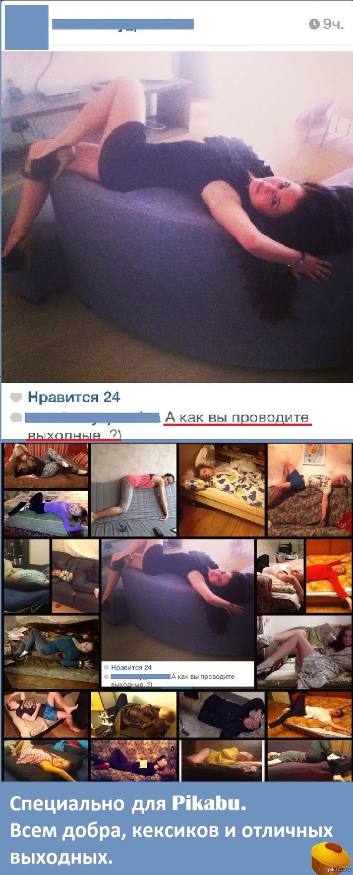 А как вы проводите выходные..?)