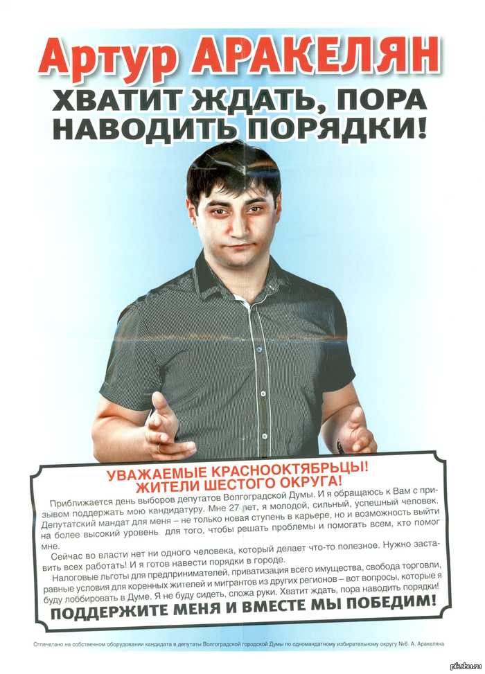 Недавно были выборы у нас в Волгограде, и вот настоящая листовка кандидата. Не фотошоп.
