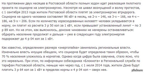 , ,  ! http://bloknot-rostov.ru/news/more/v-rostovskoj-oblasti-jelektrojenergija-podorozhaet-do-4r-04-kop-za-1-kvt-20131028.html