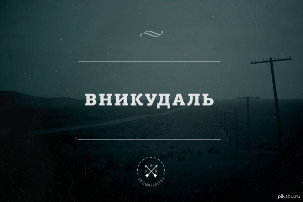 Что пришло ниоткуда и уходит никуда. Надпись никуда. Тончайшая игра слов. Невообразимая игра слов. Фото. Надписью никуда.