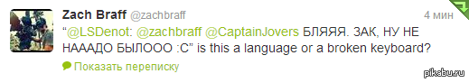 Мне в твиттере ответил Зак, я ржу как сучка уже минут 10 :D