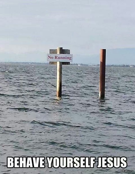 Держи себя в руках, Иисус!