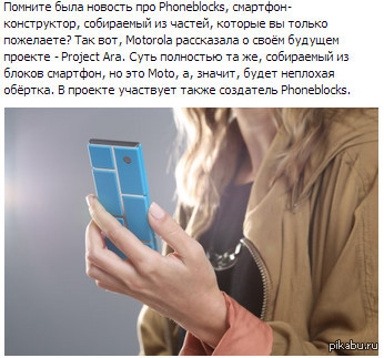 Phoneblocks, - http://motorola-blog.blogspot.ru/2013/10/goodbye-sticky-hello-ara.html (  )