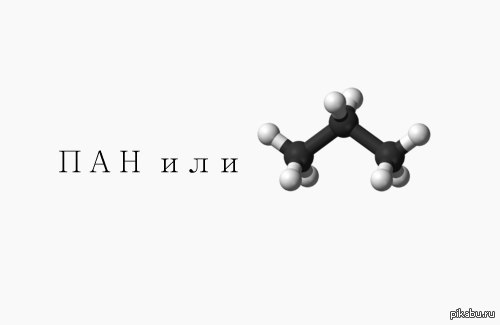 Пан примеры. Смешная химия. Химический юмор. Химические мемы. Химия органика мемы.