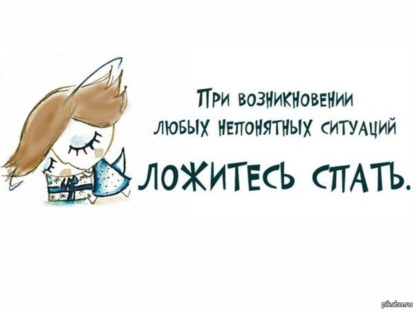 В любой непонятной ситуации ложись спать картинка