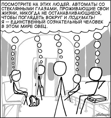 Немного о сознательности каждого... - Стадный инстинкт, Сознательность