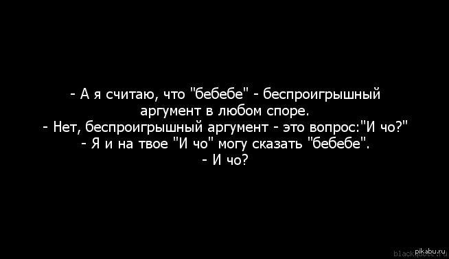 Любой аргумент. Бебебе и чо. Лучший аргумент в любом споре. Аргумент бебебе. Лучший аргумент в споре бебебе.