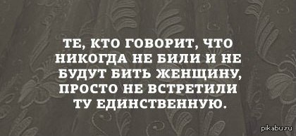 Никогда не встречу. Мужчина который бьет жену цитаты. Цитаты когда мужчина бьет женщину.