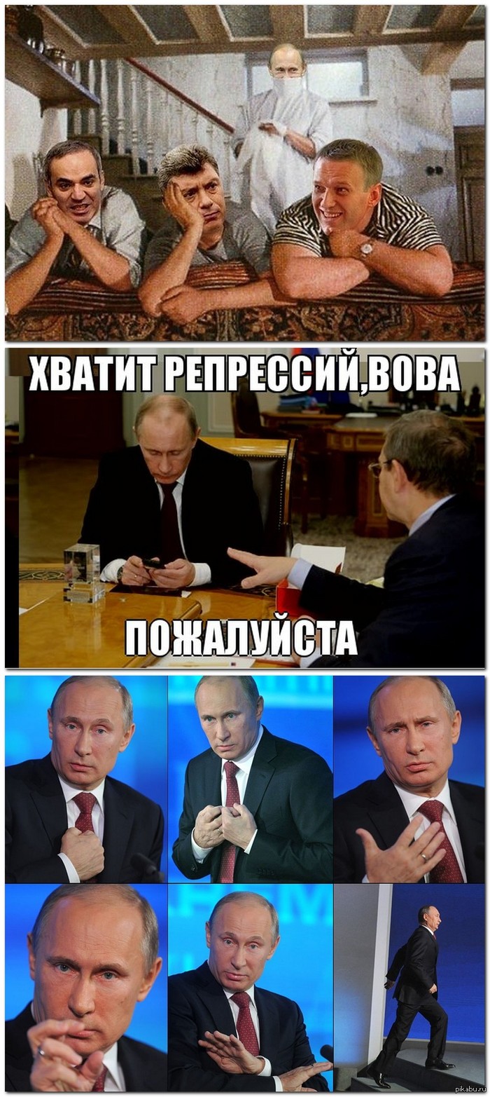 Хватит репрессий, Вова пожалуйста!