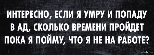 Пока прошло. Смешные цитаты про ад. Работа в аду. Афоризмы про ад смешные. Работа в аду прикол.