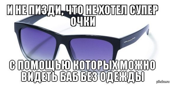 Супер очки | Пикабу