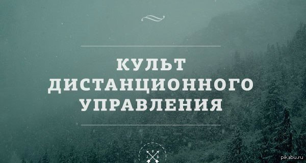 Культ дистанционного управления.