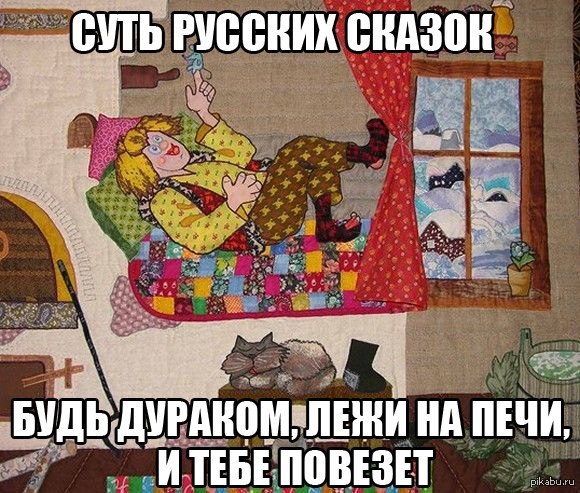 требуйте слишком на новый лад сказки прикол читать бывают плоскими