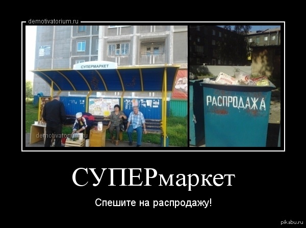 Supermarket! - My, Score, Trash can, Распродажа, Stop