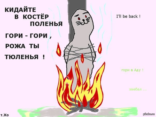 Лига зла - надо закончить с тюленем