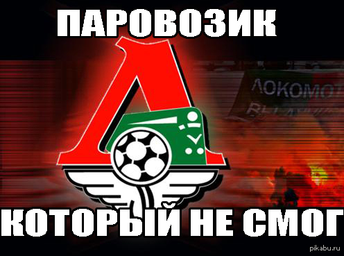 Злой Локомотив Картинки