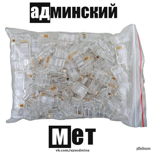Сисадминский Мет | Пикабу