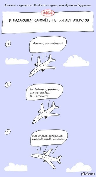 Почему боятся самолетов. В падающем самолете атеистов. Смешные самолеты. Шутки про самолет. Шутки про авиацию.
