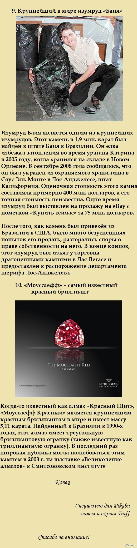     .  3.  2. - <a href="http://pikabu.ru/story/samyie_udivitelnyie_dragotsennyie_kamni_mira_chast_2_1670160">http://pikabu.ru/story/_1670160</a>