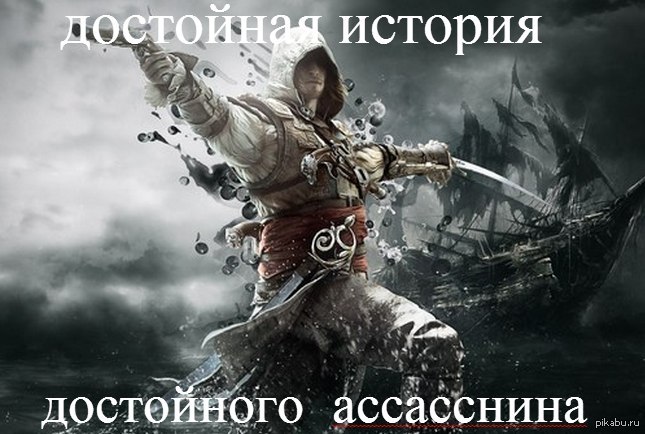 Даже Word как бы намекает :) - Ошибка, Опечатка, Ассасин, Игры, Assassins Creed IV: Black Flag