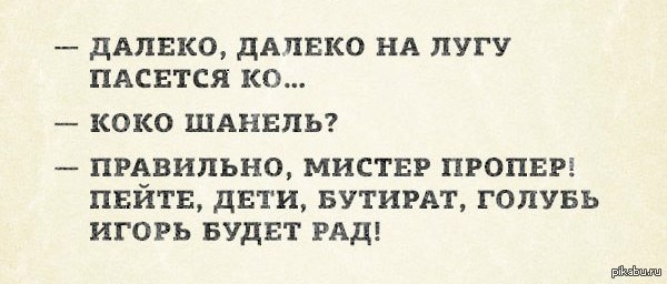 Далеко далеко на лугу. Анекдоты про Игоря. Анекдоты с именем Игорь. Анекдоты самые смешные про Игоря.