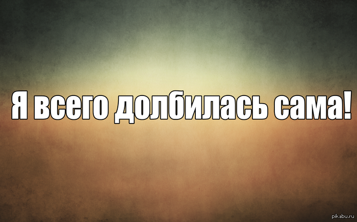 Без всякой помощи