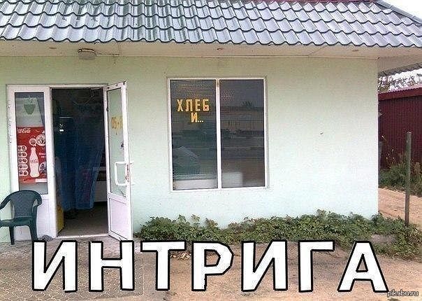 Интрига - Хлеб, Интрига