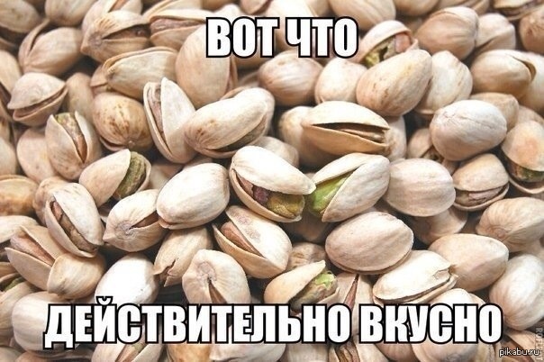 Фисташки ^_^ | Пикабу