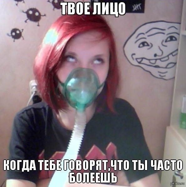 Твое лицо, когда...