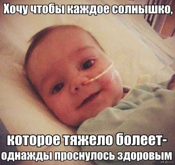 Когда болеет ребенок картинки